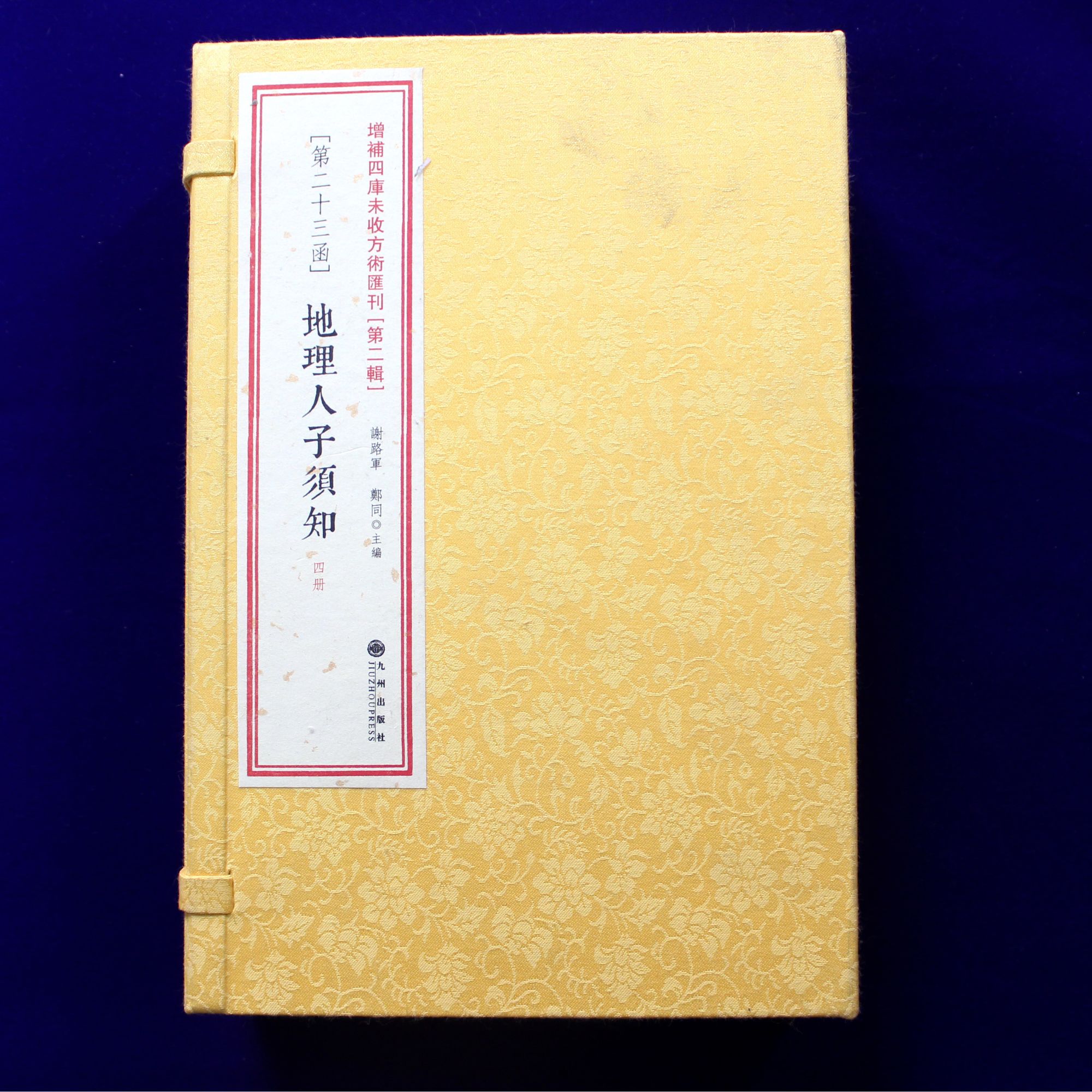 地理人子须知 1函4册 线装珍藏正品全新堪舆藏书