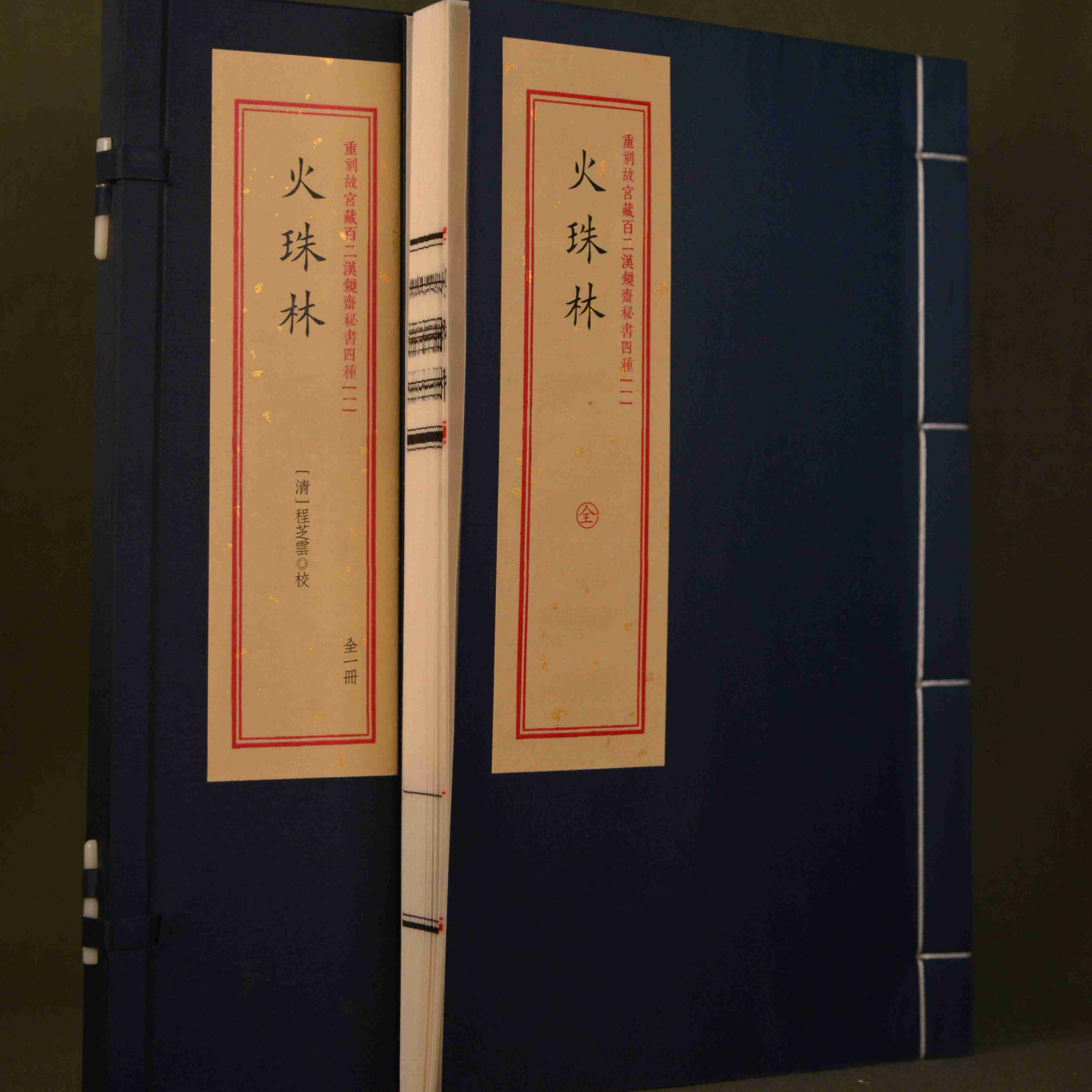 火珠林 1册 汉镜斋