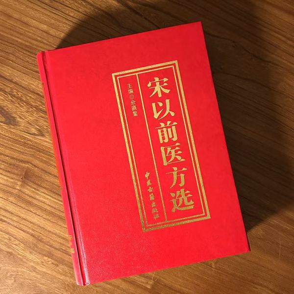 宋以前医方选1册精装中医古籍出版社