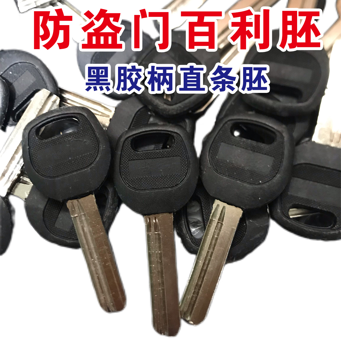 胶百利钥匙胚直条款民用钥匙AB锁防盗门钥匙坯钥匙料黑胶柄