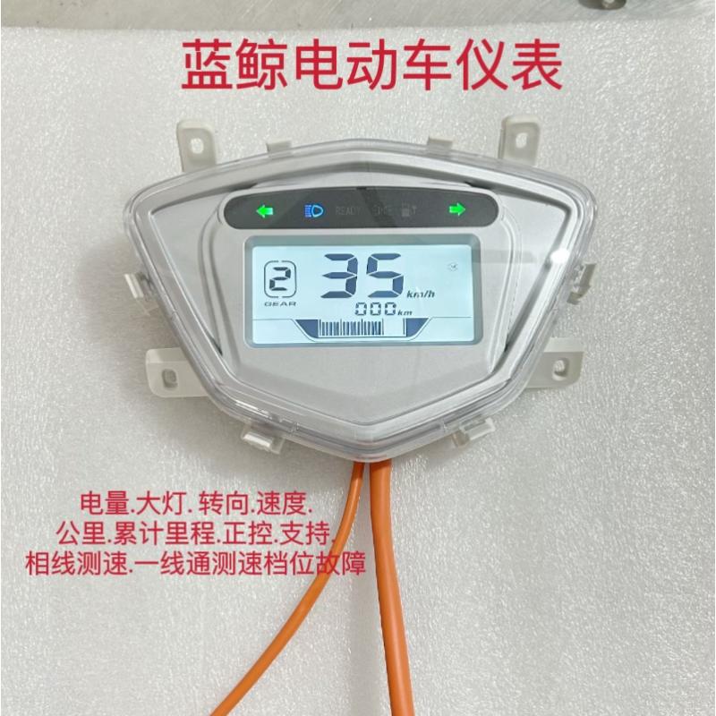 电动车仪表总成蓝鲸款显示器码表液晶屏48V60V72V通用表盘仪表壳