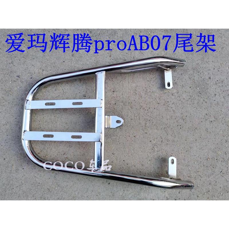 爱玛辉腾pro AB07电动车货架电动车尾架尾箱后备箱外送支架后衣架