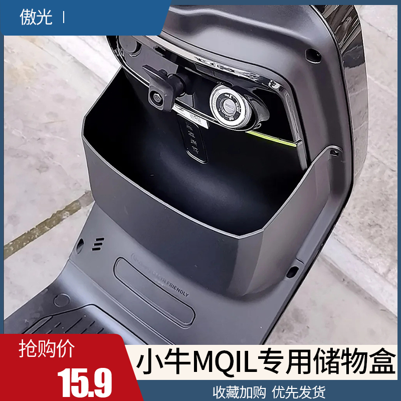 小牛电动车新款MQiL储物盒ML收纳盒M3置物盒箱前置工具兜改装配件