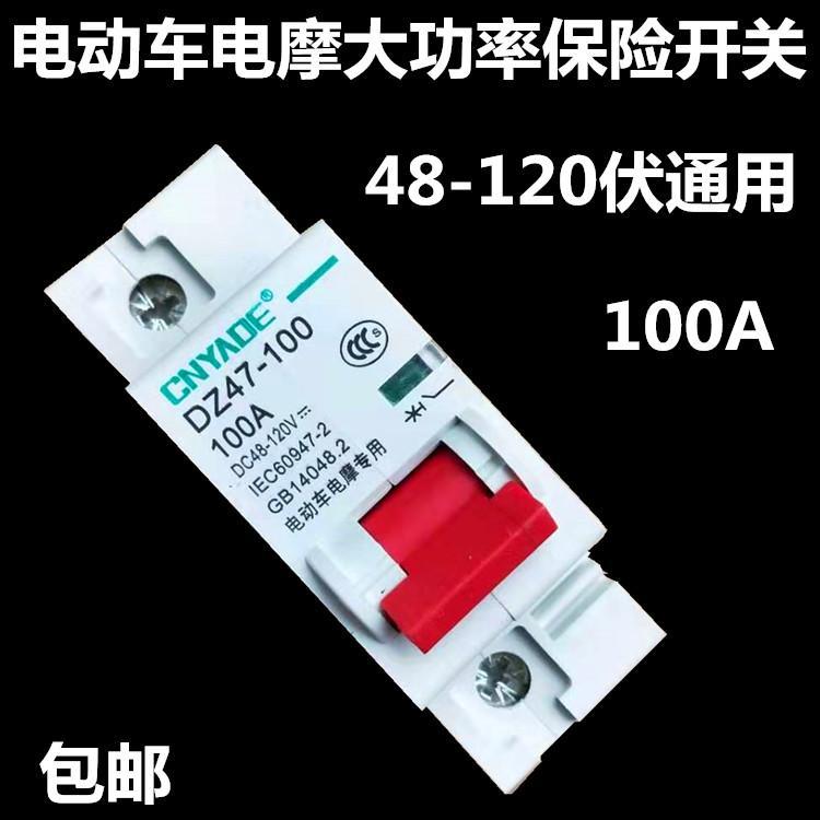 电动车配件空气开关电摩改48V-120V断路开关保险闸100A/200/250A