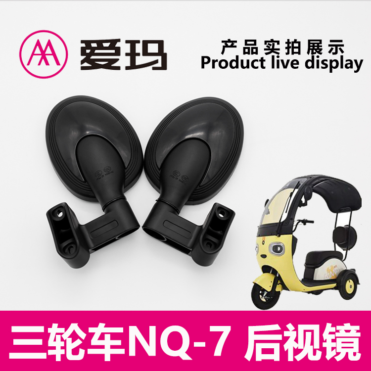 爱玛电动三轮车NQ-7原装正品左右后视镜观后镜倒车镜艾玛原厂配件