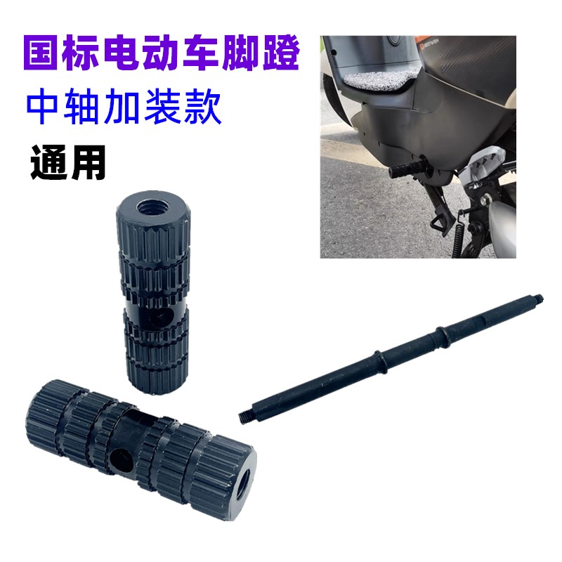 适用雅迪爱玛台铃电动车中轴改装折叠脚踏009 A7小牛绿源脚蹬堵头