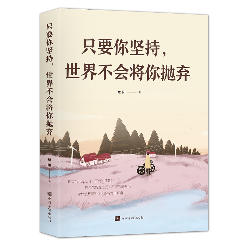 只要你坚持不会将你抛弃青春励志正能量心灵修养奋斗智慧人生书籍