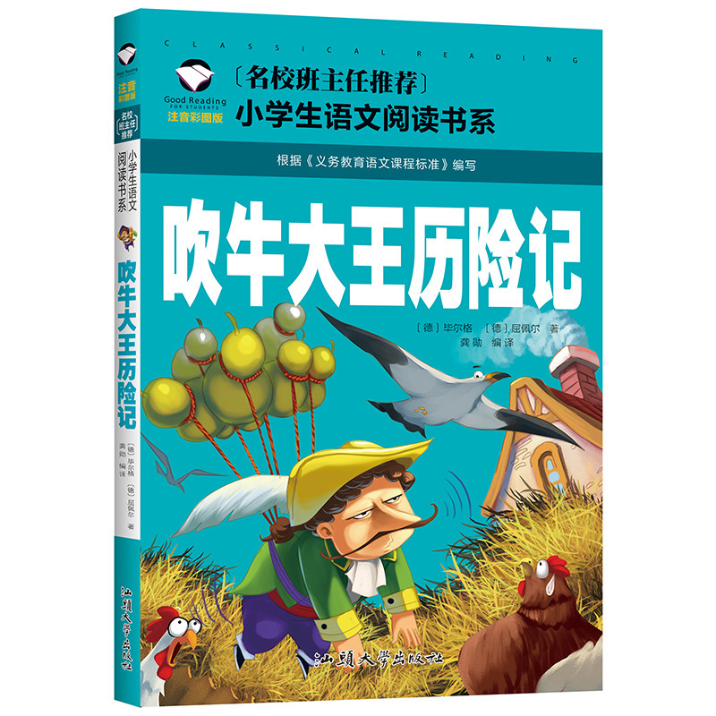吹牛大王历险记书籍注音彩图版一二三年级小学生