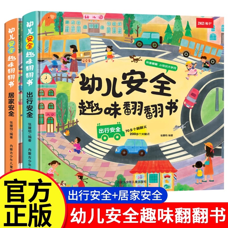 幼儿安全趣味翻翻书 出行安全居家安全 宝宝早教趣味百科书