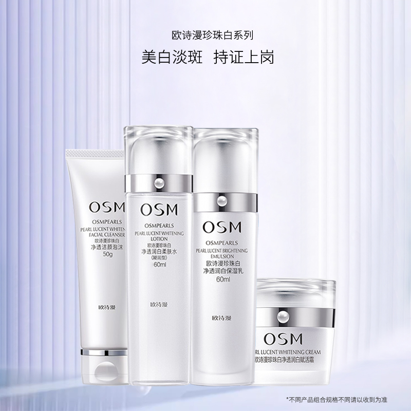 欧诗漫 珍珠白美白淡斑洁水乳霜护肤品套装保湿
