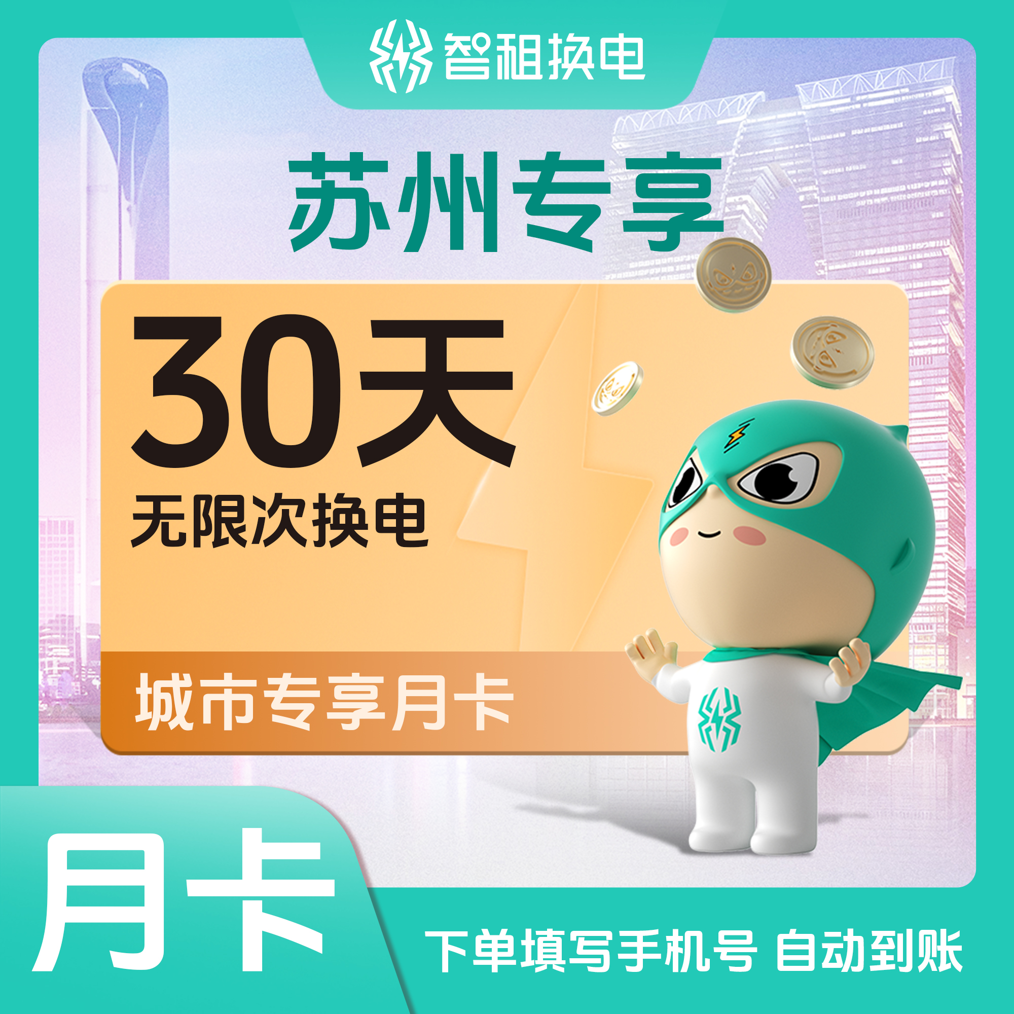 【苏州智租换电月卡】换电直降 拍完为止下单自动到账