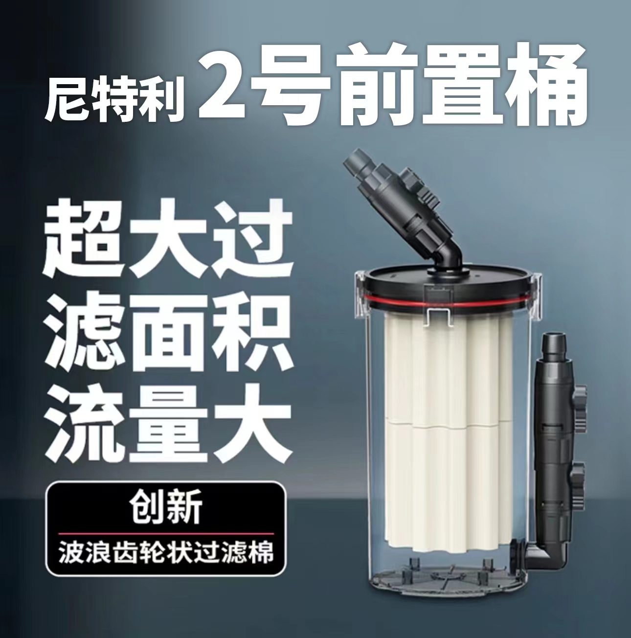 尼特利过滤桶2号前置桶鱼缸外置无动力过滤桶水草缸鱼缸透明高效