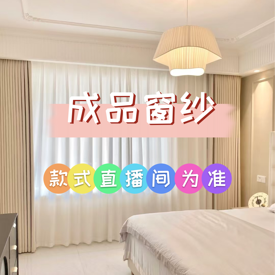 成品窗纱窗帘2【直播间截图为准】