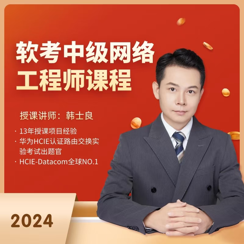软考中级网络工程师课程