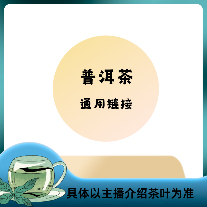 清库存 357g饼 普洱茶通用链接（以主播介绍为准）