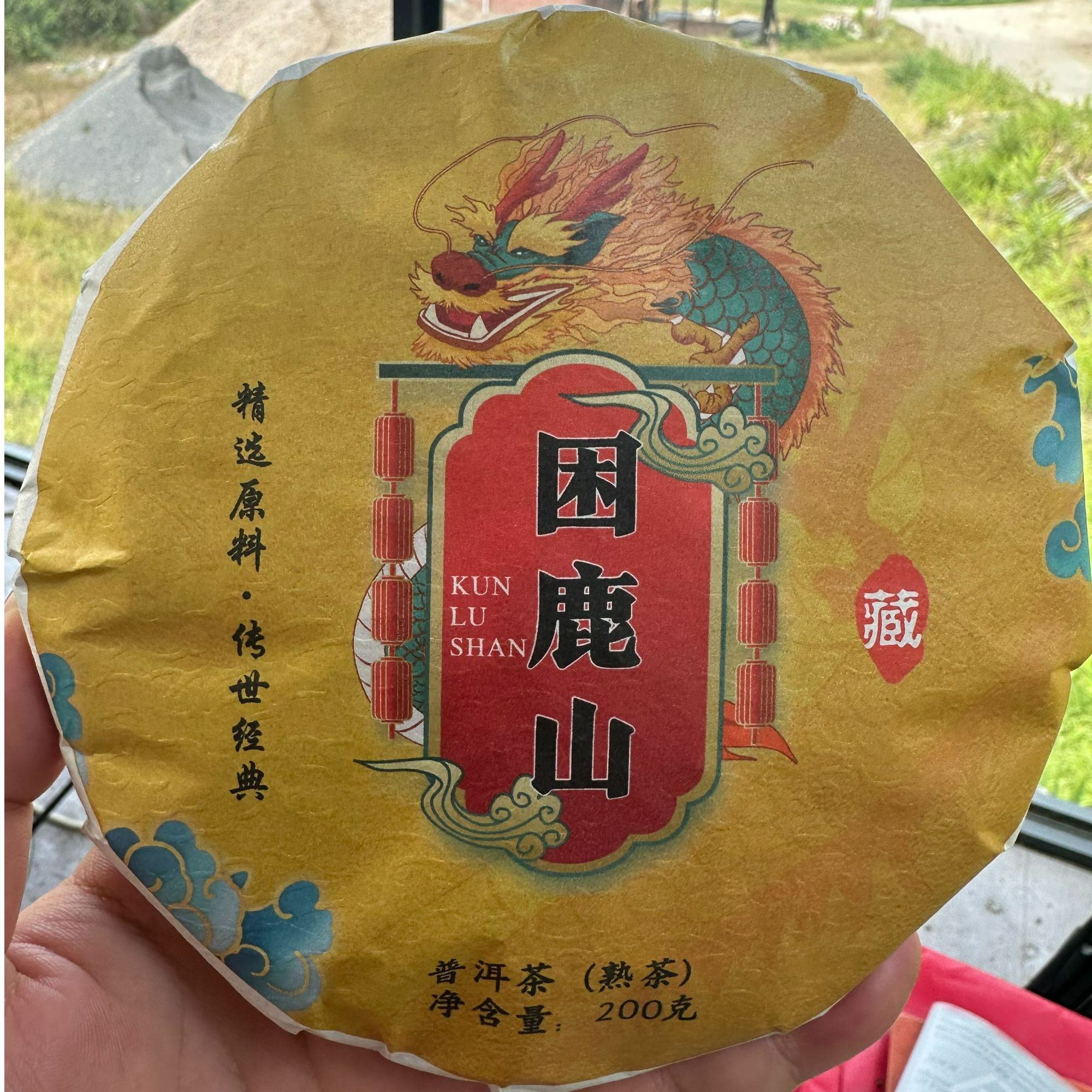 2021年 困鹿山【珍藏】熟茶 200g/饼（普洱茶区）