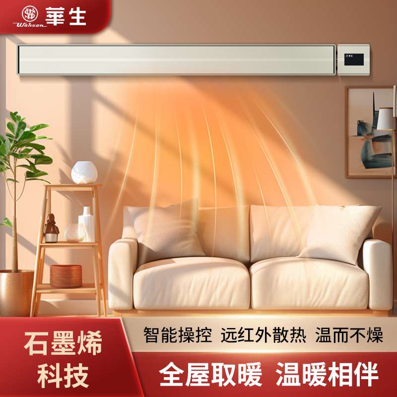wahson/华生新款恒温供暖石墨烯取暖器远红外室内智能电热器B3000