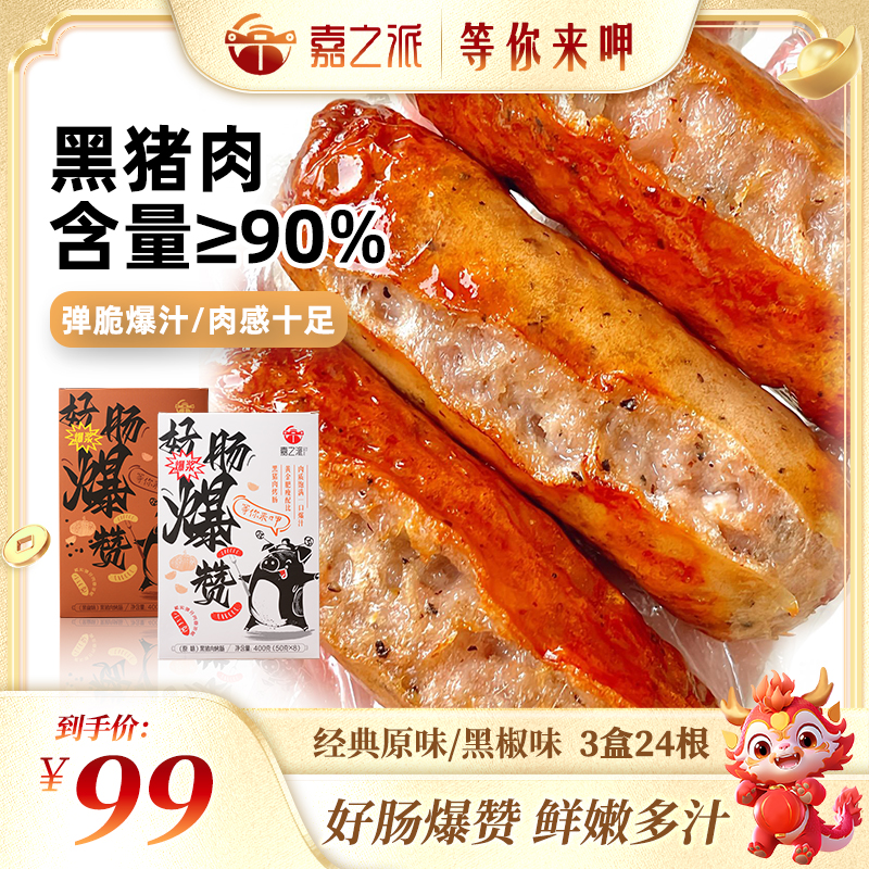 【24根】嘉之派烤肠黑猪肉空气炸锅食材黑椒原味香肠热狗肠肉肠wq