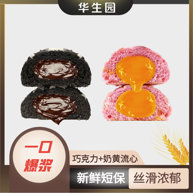 华生园 熔岩巧克力流心面包爆浆奶黄流心欧包美味早餐组合套装