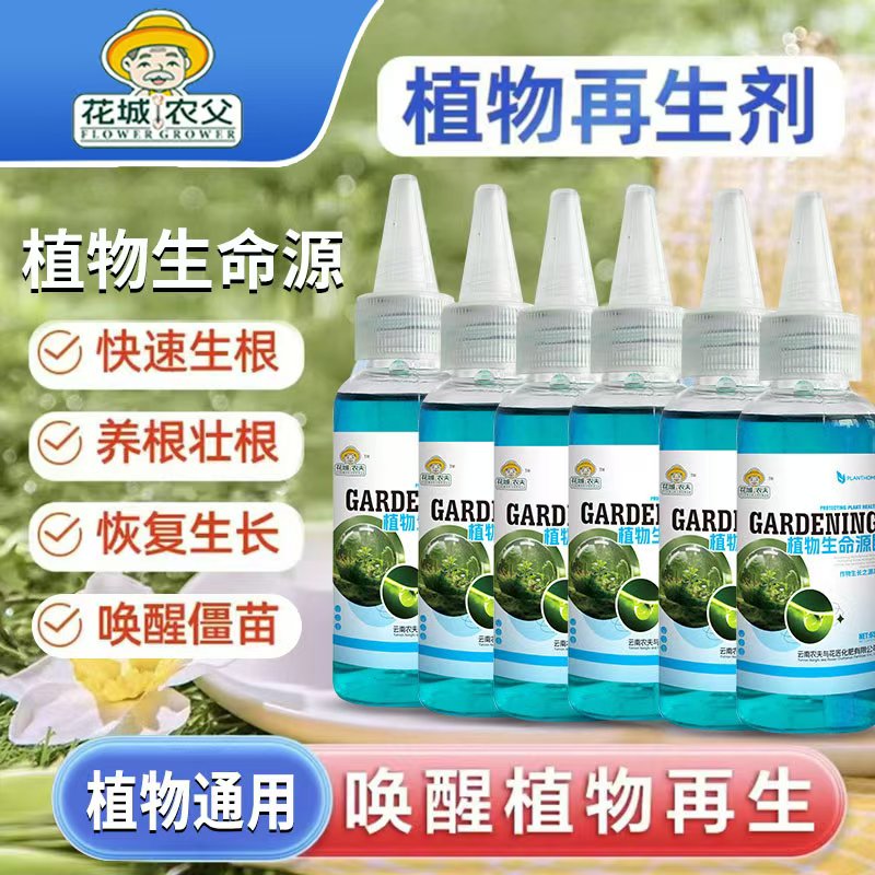 植物生命源植物再生剂通用型营养液绿植花卉盆栽家庭园艺肥料水溶