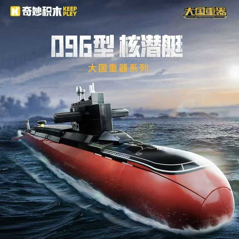 奇妙积木23020战略核潜艇096型拼装潜水艇军事模型男孩玩具礼物