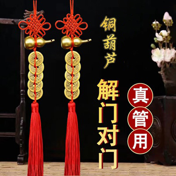 【清羽阁】开口纯黄铜葫芦正宗五帝钱挂件卧室厨房中国吉祥结挂件