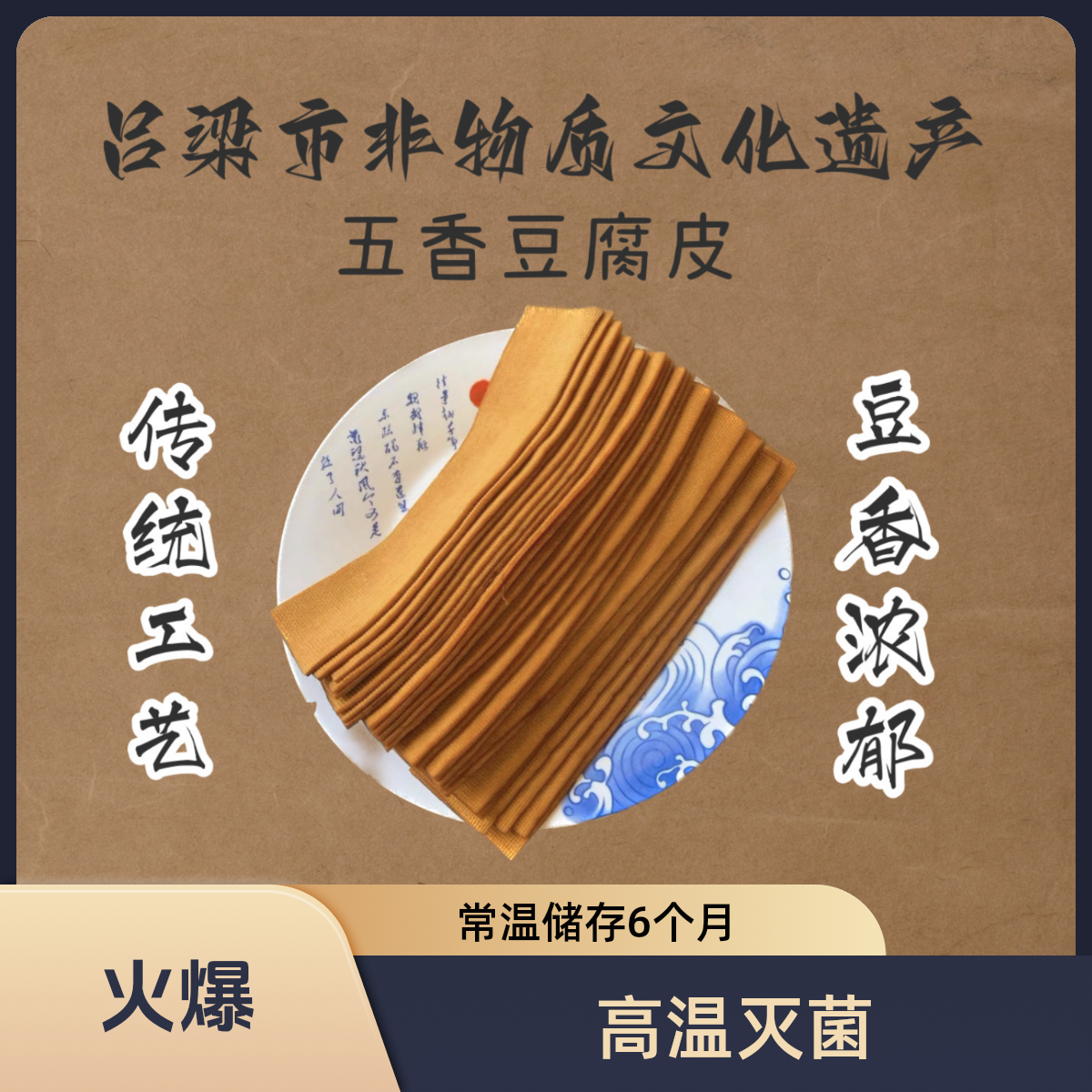 文水特产五香豆腐皮