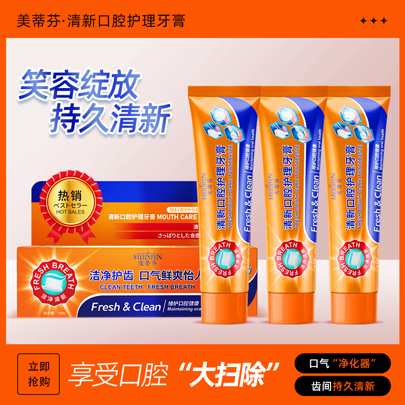 【拍一发三】美蒂芬橙清新口腔护理牙膏