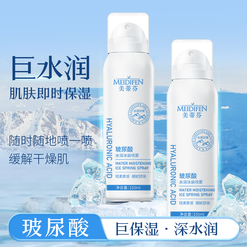 【宠粉福利】三瓶五瓶囤 MEIDIFEN美蒂芬玻尿酸水润冰泉喷雾