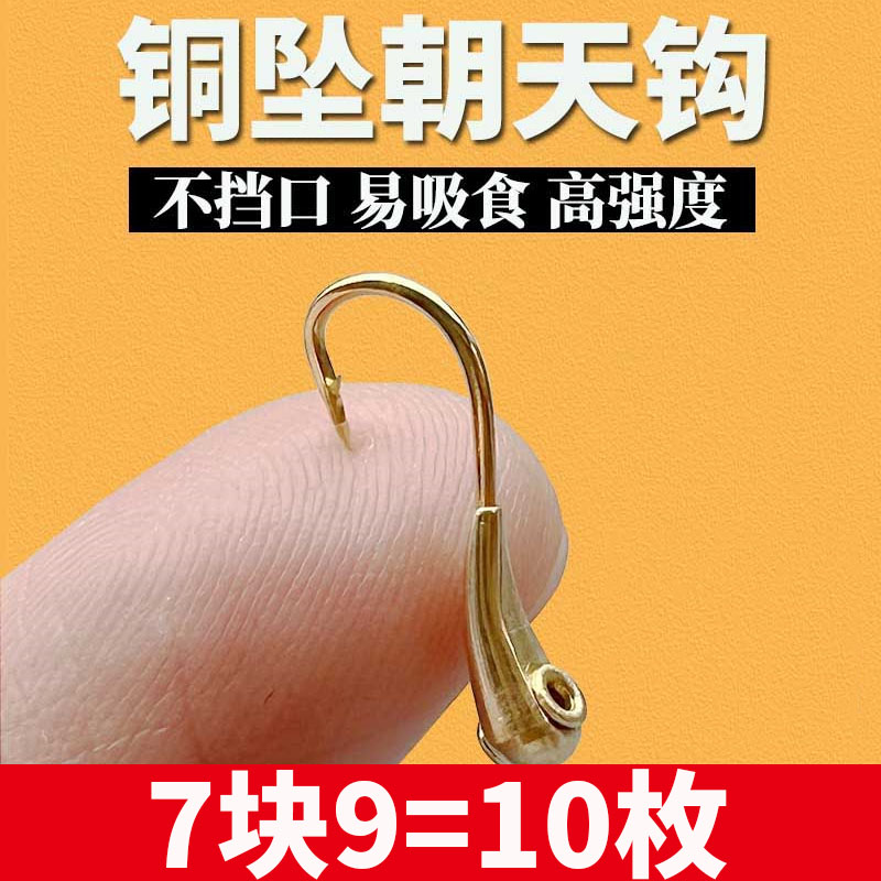 一尾鱼铜头朝天钩金海夕铜坠传统钓草洞冬钓鲫鱼野钓7块9十枚