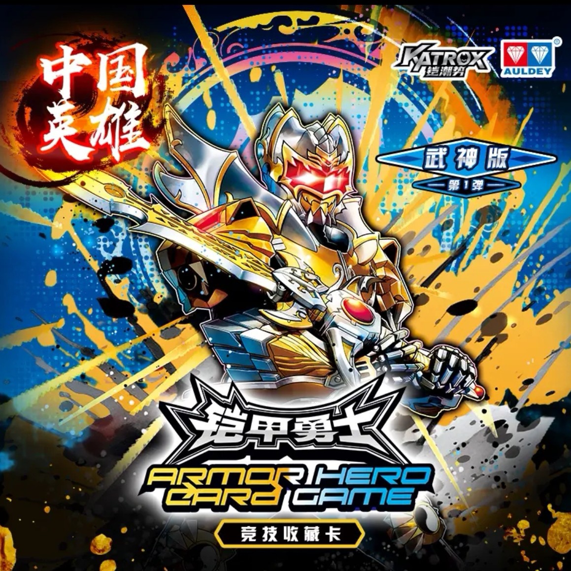 铠甲勇士【武神】一弹/英雄卡牌首弹收藏限量卡牌