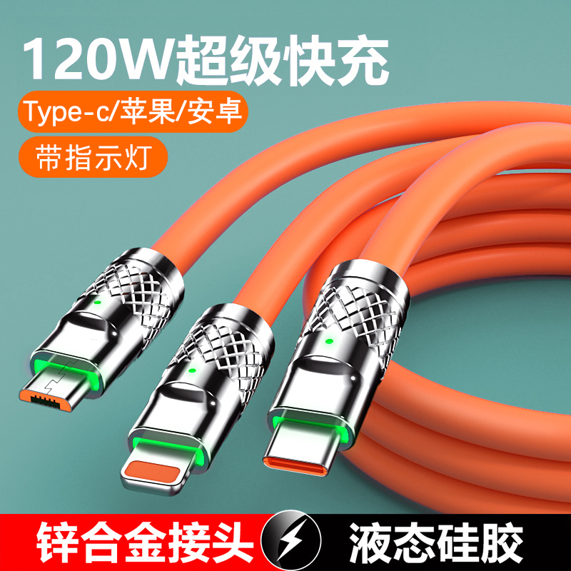 120W三合一数据线一拖三适用于苹果安卓车载通用加粗加长快充线
