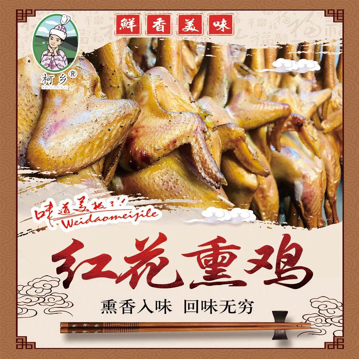 柯乡红花果木熏鸡