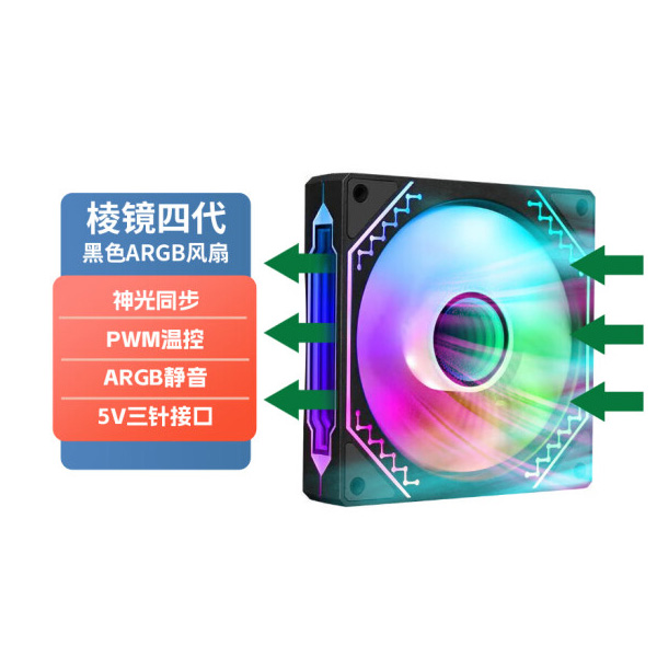 棱镜四代机箱散热风扇12CM风扇神光同步5V3针ARGB静音PWM温控黑色