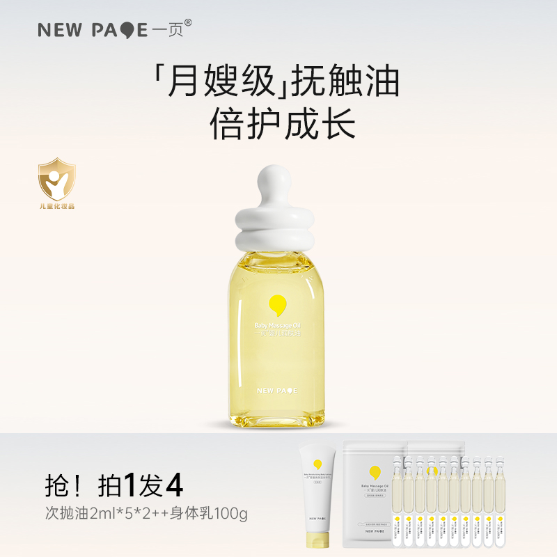 一页润肤油新生婴儿身体油润肤护肤抚触油 温和 DB