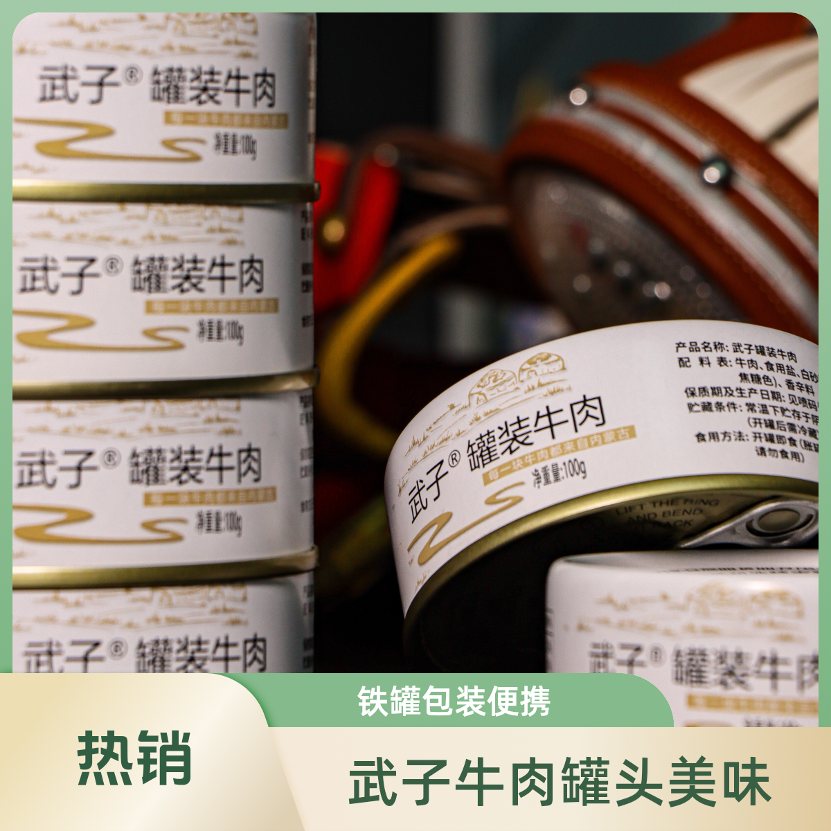 武子铁罐牛肉罐头