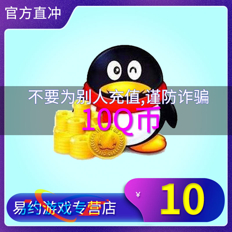 腾讯Q币10个qb官方直冲10个Q币10元qb10元Q币10qb[注意防骗]