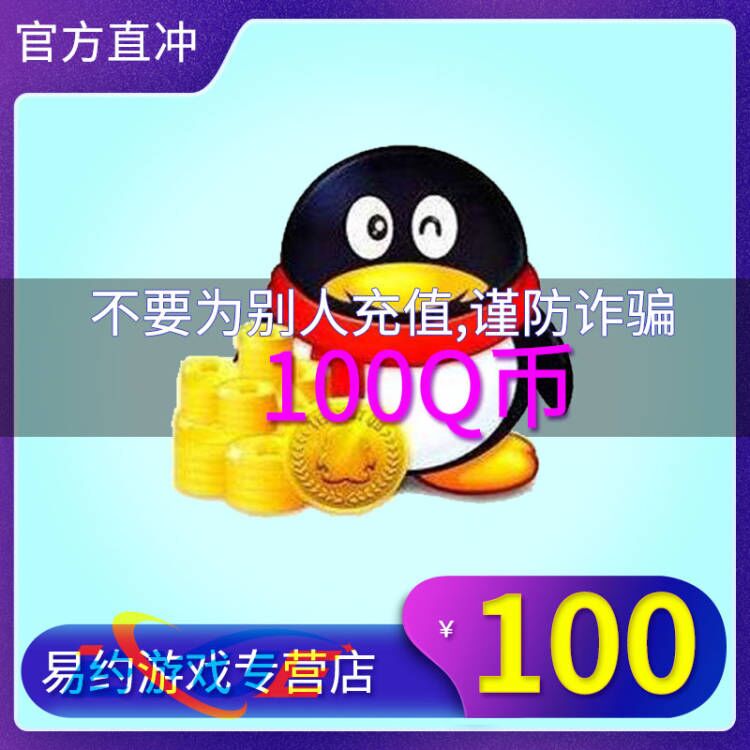腾讯Q币100个qb官方直冲100个Q币100元qb100元Q币100qb[注意防骗]