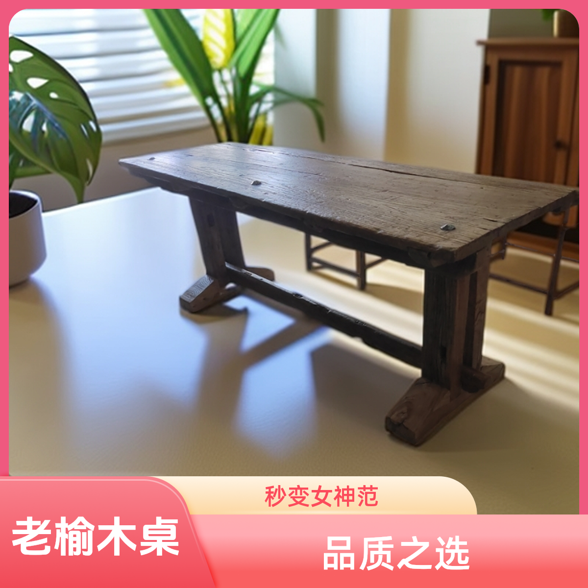 一物一拍直播间改价链接，老榆木风化老门板桌子 美式 复古 中式