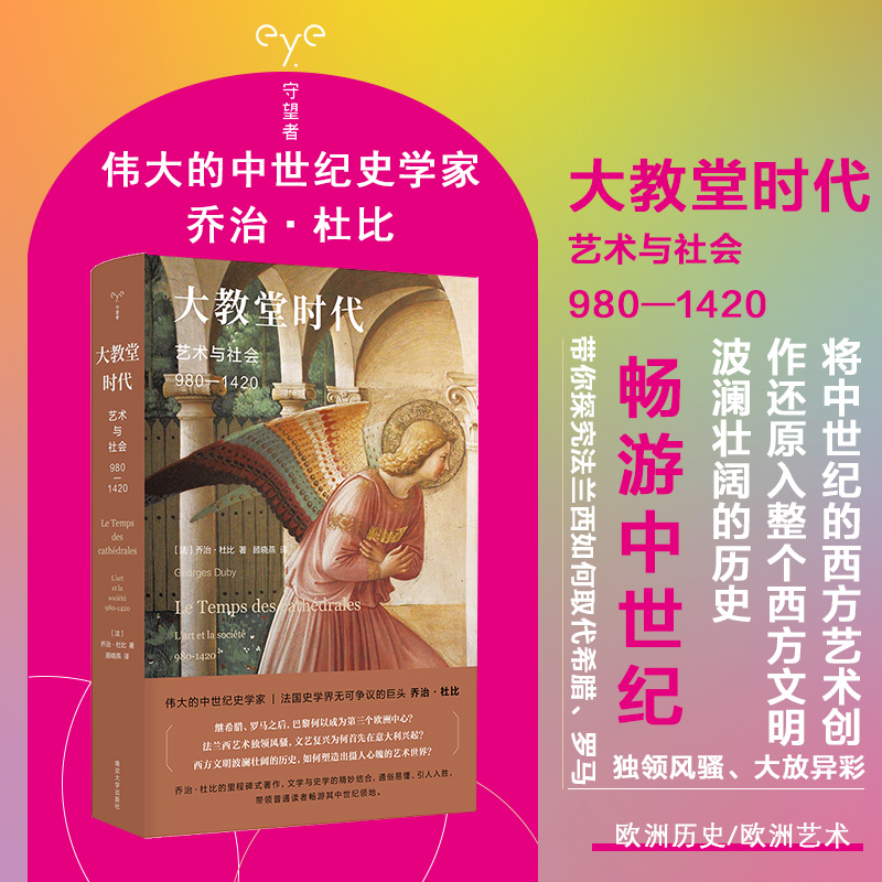 大教堂时代：艺术与社会（980—1420）（守望者·镜与灯）