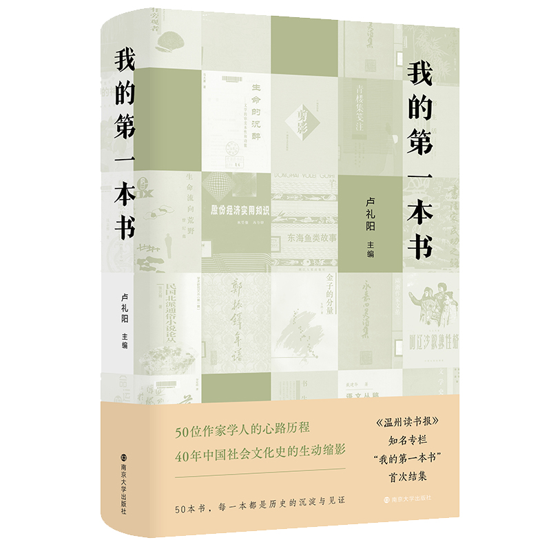 我的第一本书（50位作家学人的心路历程）