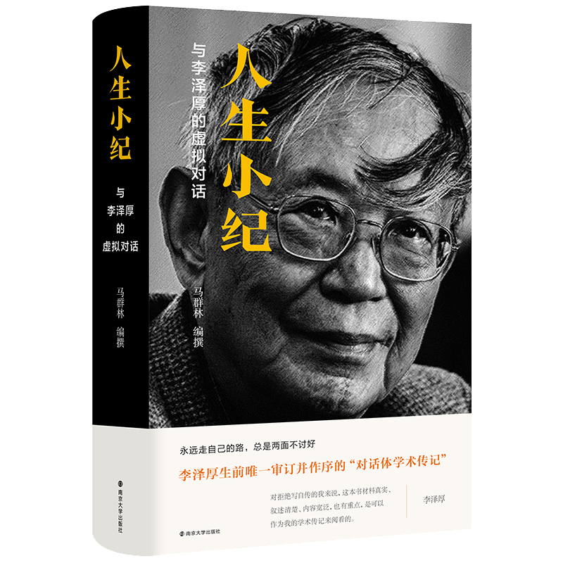 人生小纪 与李泽厚的虚拟对话