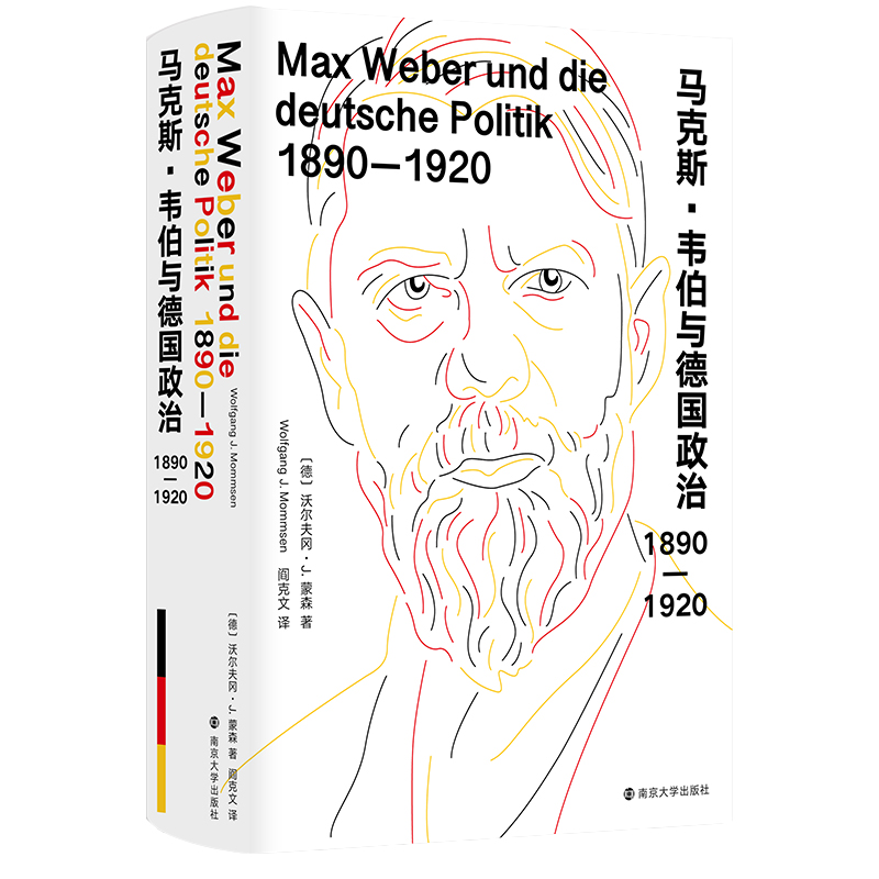 （三辉）马克斯·韦伯与德国政治：1890—1920