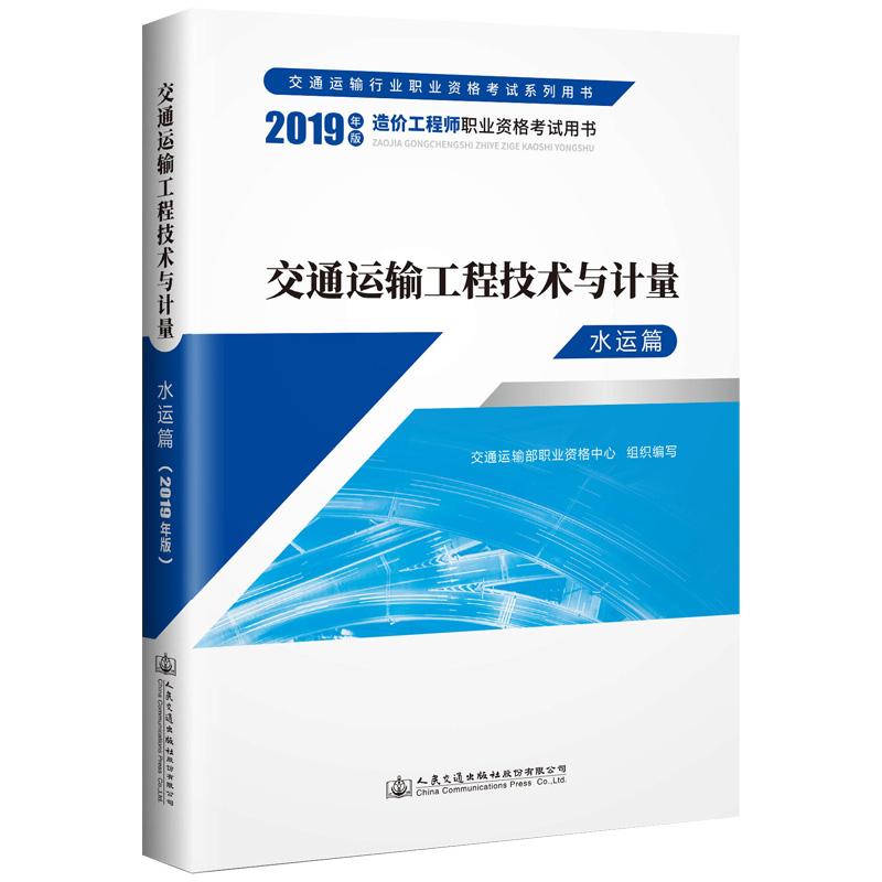 2019年一级造价工程师教材 技术与计量 水运篇 交通运输工程 交通