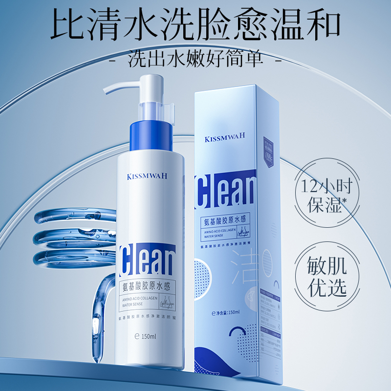 氨基酸胶原精粹净透洁颜蜜洗面奶深层净颜洗卸二合一
