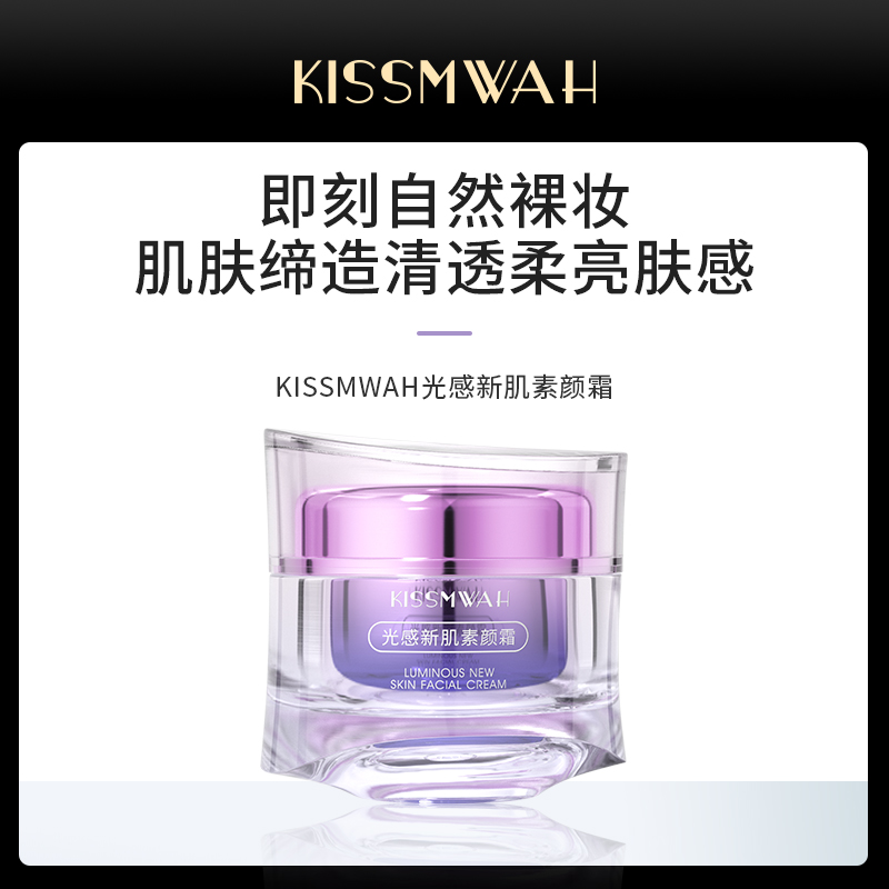 KISSMWAH光感新肌素颜霜