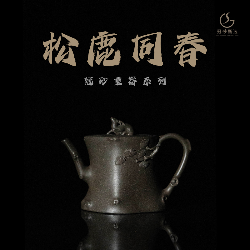 冠砂甄选《松鹿同春》陈叶手制黄龙山原矿清灰段紫砂壶