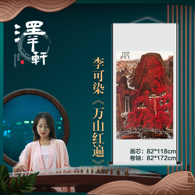 李可染《万山红遍》宣纸微喷锦绫统装裱卷轴挂画宣纸