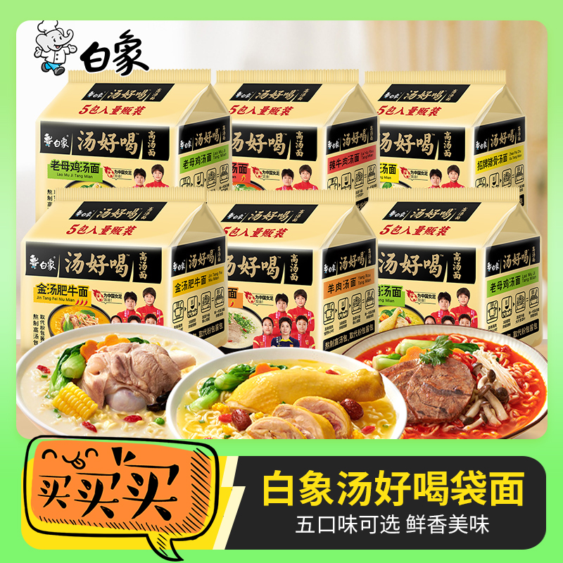 【白/象】汤好喝老母鸡汤方便面组合装速食高汤面鲜香正品保证