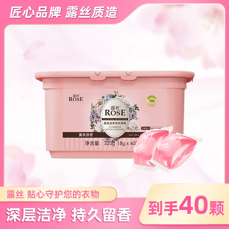 露丝香氛洗衣凝珠40颗*1盒持久留香深层去渍温和花香